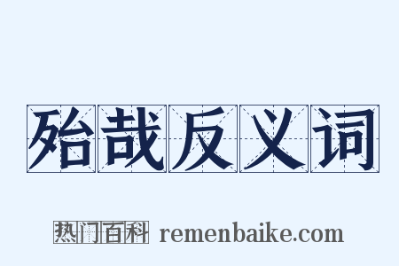 殆哉反义词是什么意思的图片
